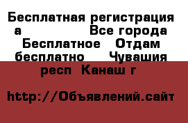 Бесплатная регистрация а Oriflame ! - Все города Бесплатное » Отдам бесплатно   . Чувашия респ.,Канаш г.